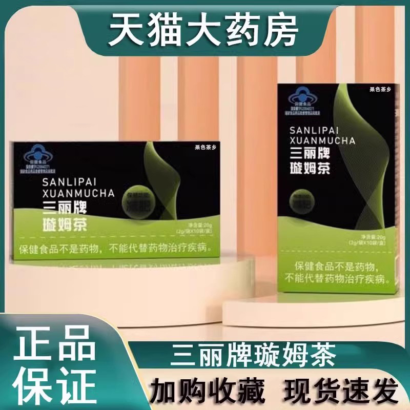 三丽牌璇姆茶认准备天猫大药房