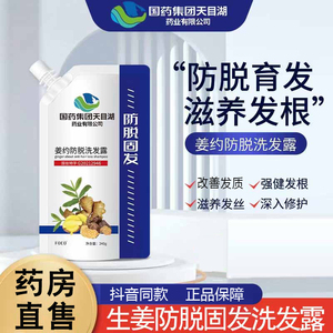 国药集团天目湖姜约防脱洗发露头发稀疏发际线防脱发洗发水固发N2