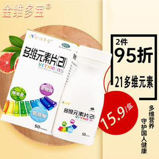 OTC金维多宝多维元 素片21维生素矿物质复合维生素药品维生素B6b12