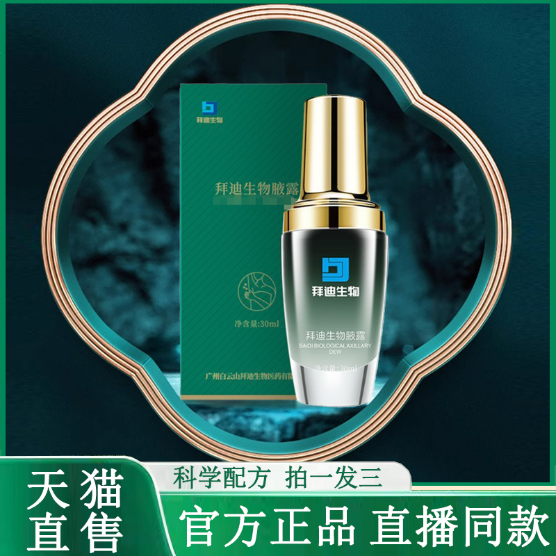 拜迪生物腋露官方正品