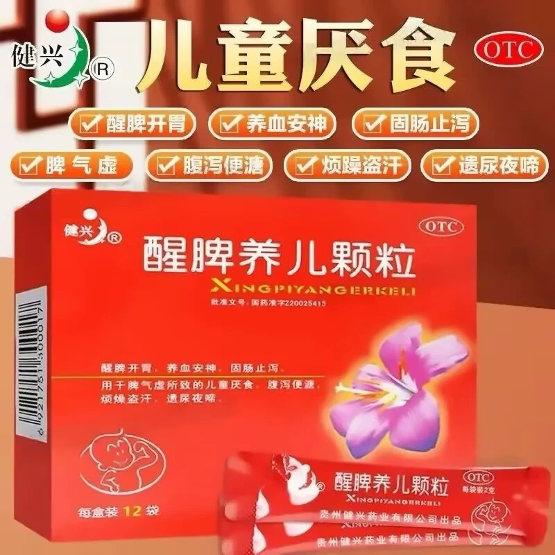 【健兴】醒脾养儿颗粒2g*12袋/盒