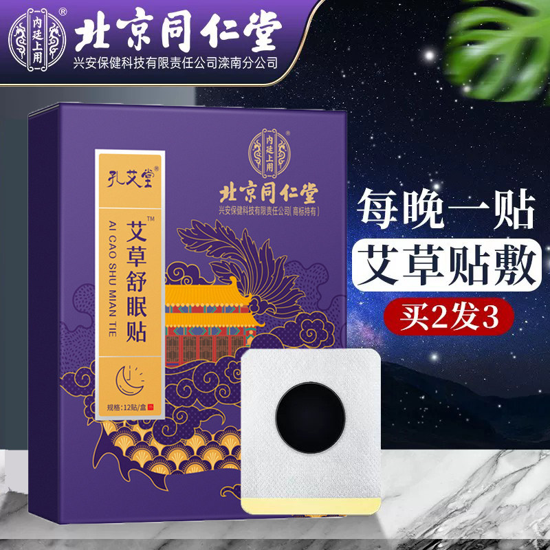 北京同仁堂舒眠艾草贴睡眠贴失助七深度宝快速仙正品官方旗舰店N3