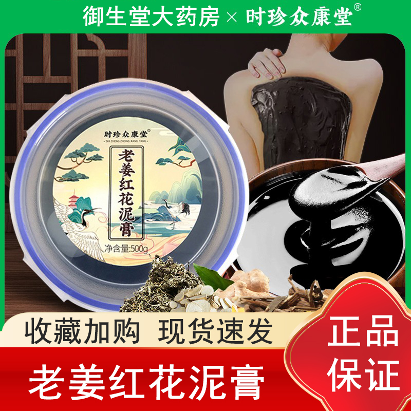 时珍众康堂中药草本泥灸膏湿寒祛排正品热敷通用老姜红花泥膏1jw