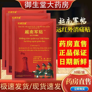 越南军贴远红外消痛贴腰椎膝盖关节疼痛老虎军膏贴药房原装 正品