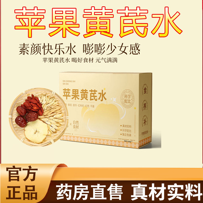 苹果黄芪水清花朝兮官方