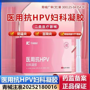 生命康成医用抗HPV妇科凝胶辅助阴道炎宫颈炎生命康成hpv凝胶FC3
