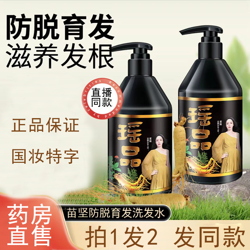 瑶品苗坚防脱育发洗发露苗族正品