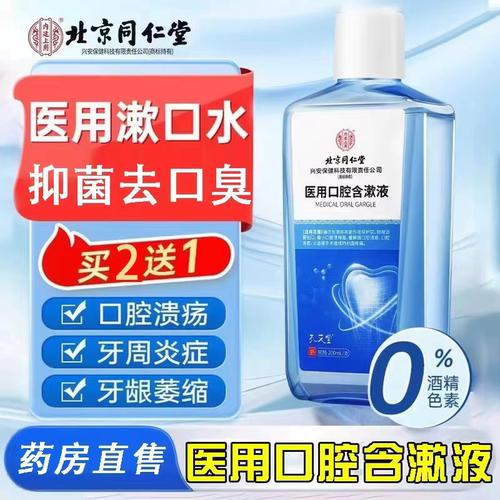 北京同仁堂内廷上用孔艾堂医用口腔含漱液200ml漱口水药房正品FC2