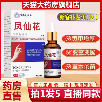 凤仙花灰指甲抑菌液膏香港大药房官方旗舰店正品同瑞仁2DB