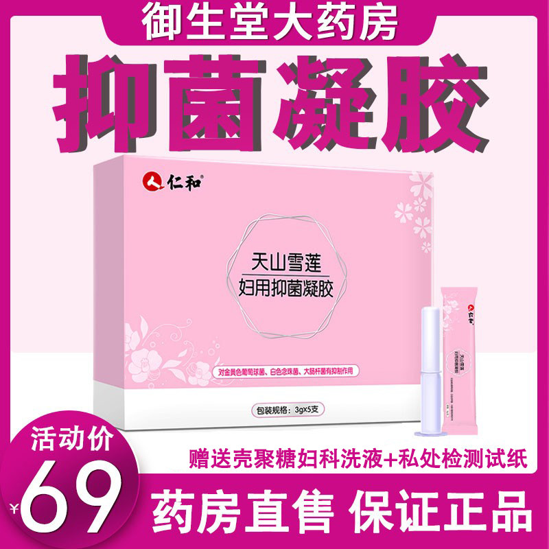 仁和正品妇科苦参凝胶私处护理致水润保养抑菌紧排阴毒缩n1