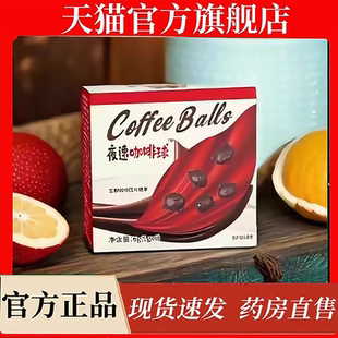 夜速咖啡球生椰咖啡豆压片糖果全新升级植物白芸豆官方旗舰店1jw