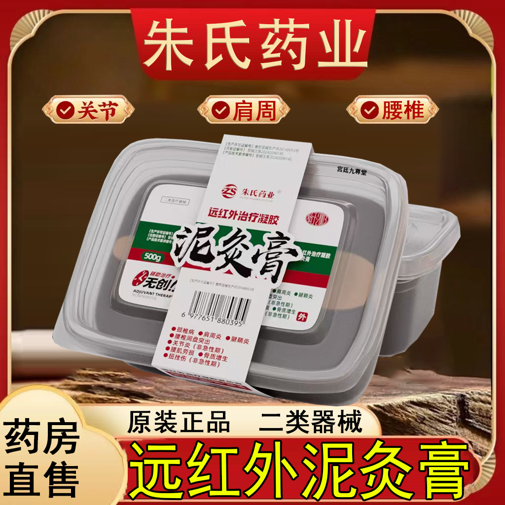 朱氏药业远红外治疗凝胶泥灸膏颈椎腰腿寒湿宫全身通用祛正品FC2