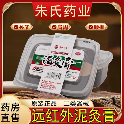 朱氏药业远红外治疗凝胶泥灸膏颈椎腰腿寒湿宫全身通用祛正品FC2