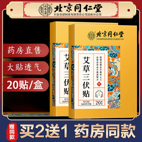 北京同仁堂内廷上用艾草三伏贴