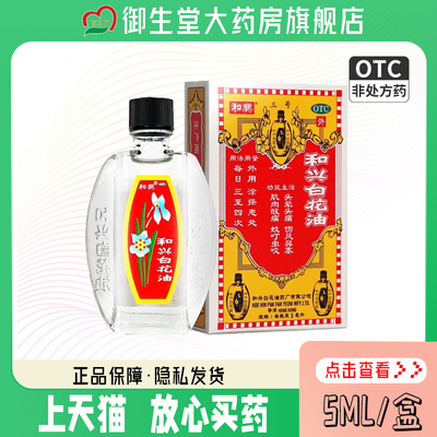 【和兴】和兴白花油5ml*1瓶/盒