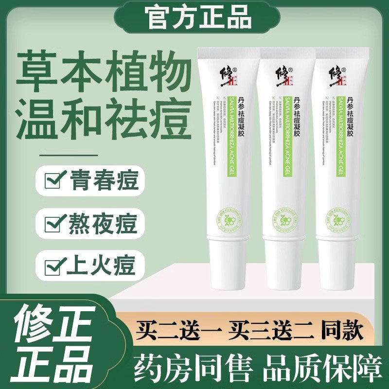 修正丹参祛痘凝胶控油淡化痘印闭口粉刺痘印青春痘官网旗舰正品N2