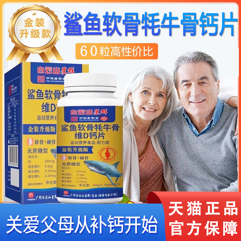 白云山星群鲨鱼软骨牦牛骨维D钙