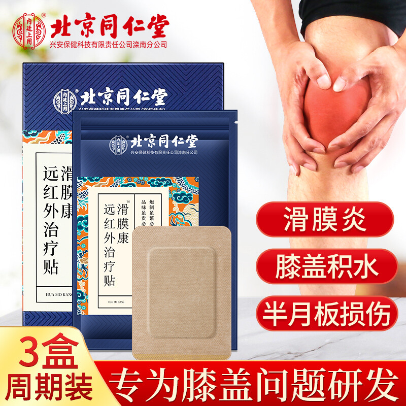 北京同仁堂滑膜炎积水膝盖骨关节