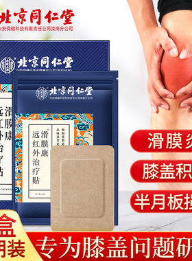 北京同仁堂滑膜炎积水膝盖骨关节