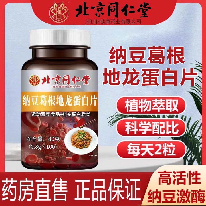 北京同仁堂纳豆葛根地龙蛋白片