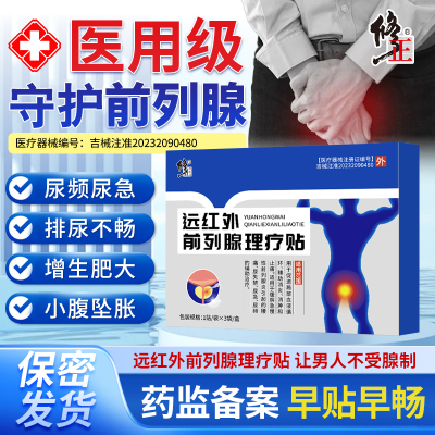 修正远红外慢性尿频尿急前列腺炎