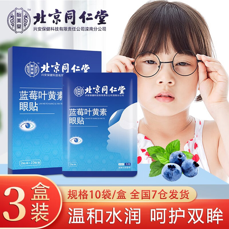 北京同仁堂怡美堂蓝莓叶黄素眼贴