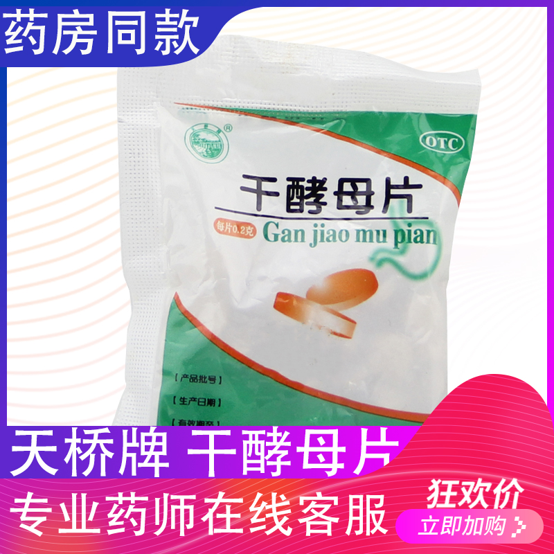 【天桥牌】干酵母片200mg*80片/袋