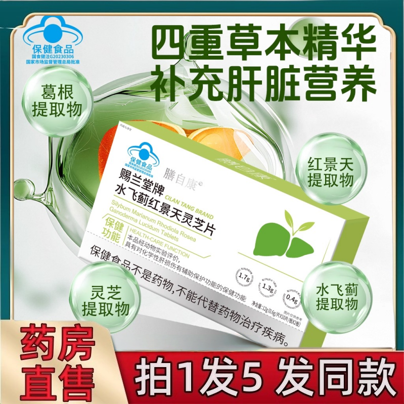 膳自康赐兰堂牌水飞蓟红景天灵芝片官方旗舰店正品直播同款1jw