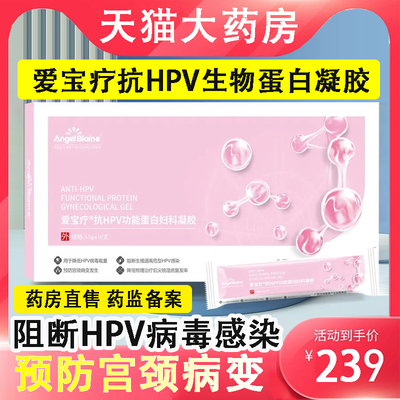 爱宝疗葆爱宝疗抗HPV功能蛋白妇科凝胶10支/盒降低HPV病毒载量AY2