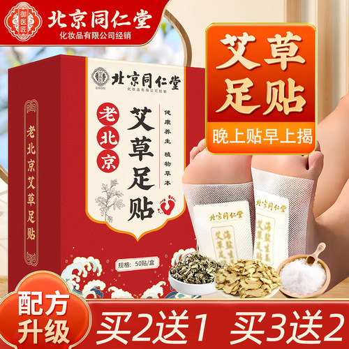 北京同仁堂御医匠老北京足贴旗舰店官方正品祛睡眠湿艾草足底贴N2