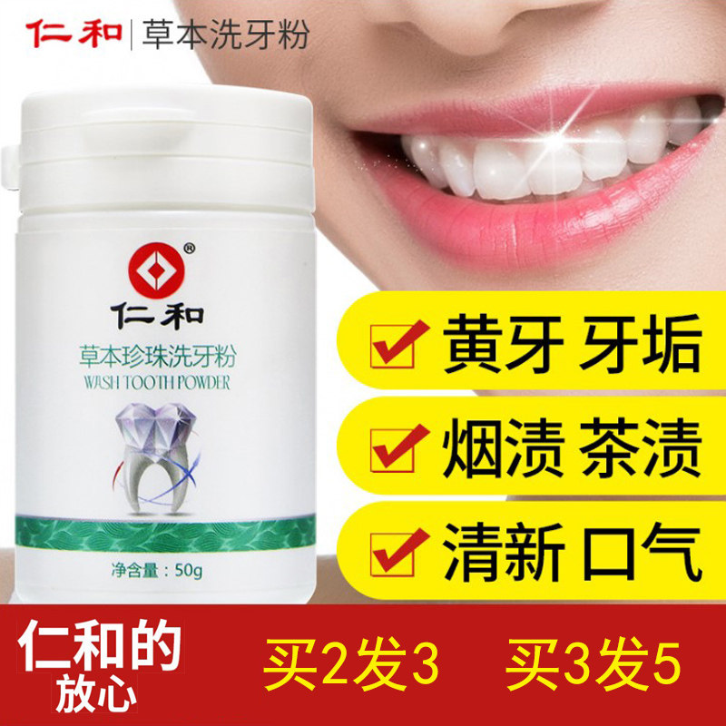 仁和草本珍珠洗牙粉洁白牙茶渍黄牙烟渍牙垢清新口气亮牙结石ZH