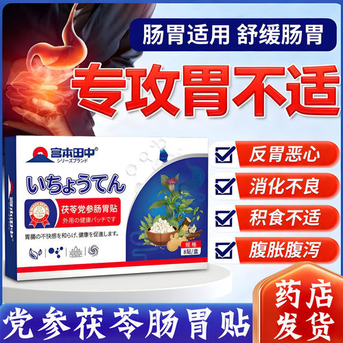 宫本田中党参茯苓肠胃贴官方正品