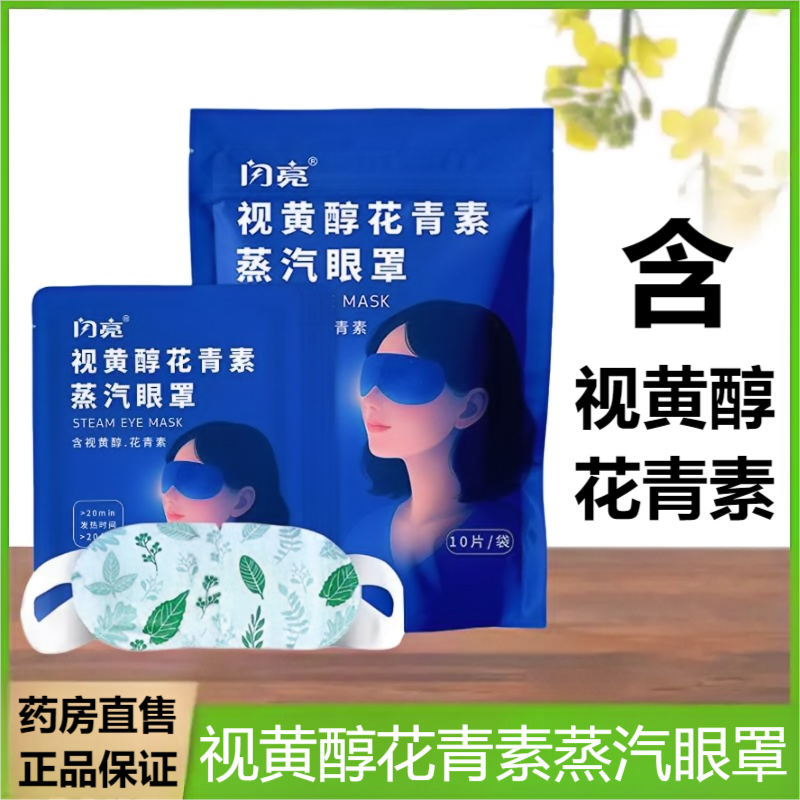官方正品闪亮视黄醇花青素蒸汽眼罩舒缓眼部疲劳热敷眼罩眼贴FC3
