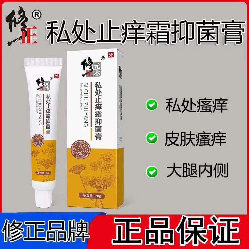 修正止痒霜抑菌膏药房直售