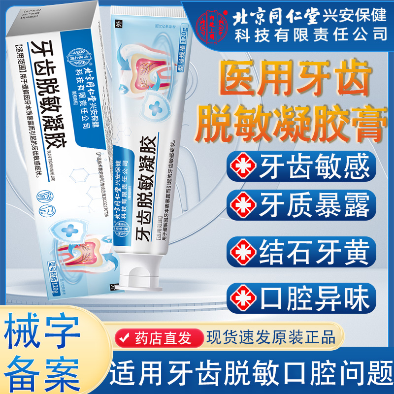 北京同仁堂医用口腔牙齿脱敏凝胶