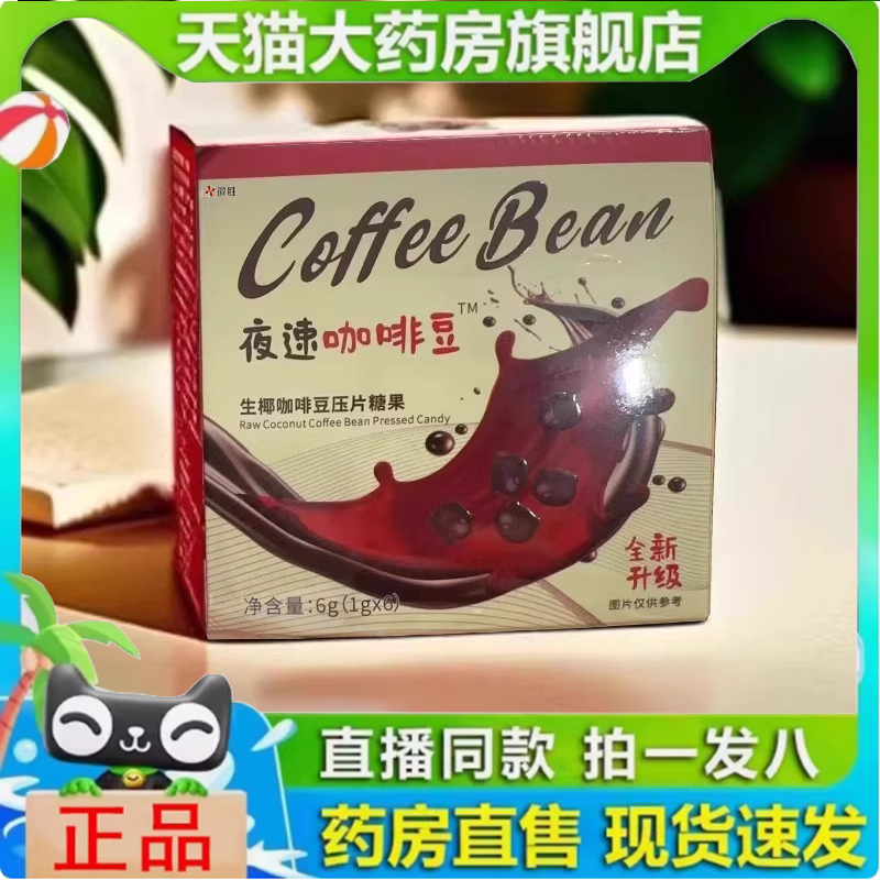 夜速咖啡球生椰咖啡豆旗舰店压片糖果全新升级植物白芸豆官方3jf