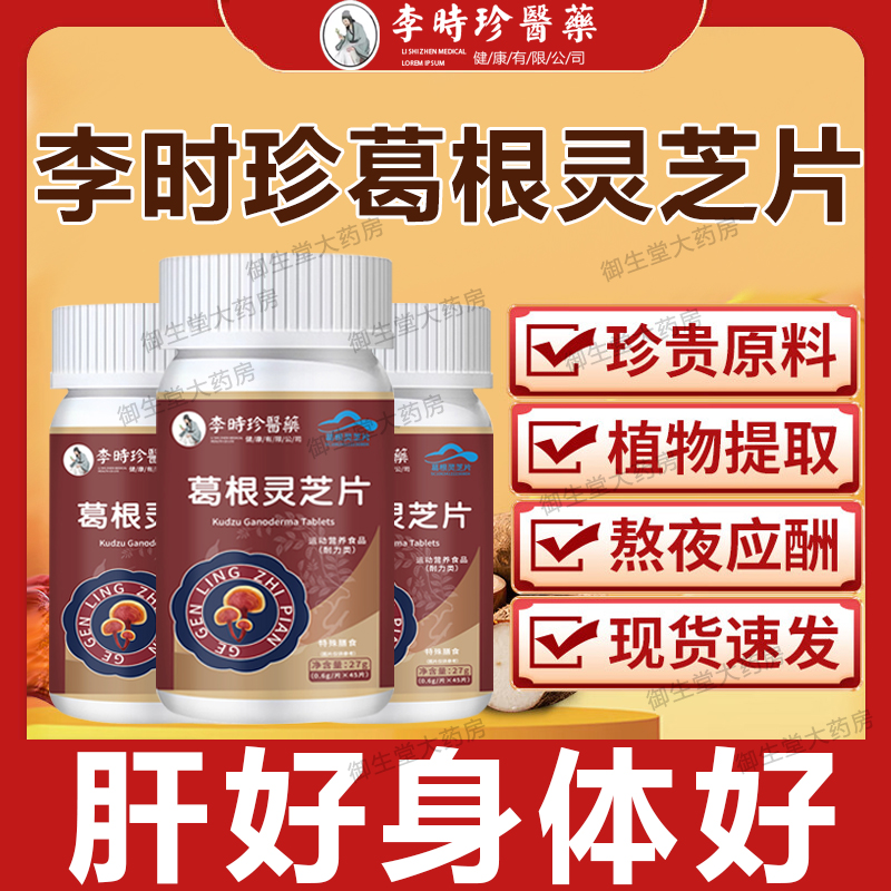 李时珍葛根灵芝片官方正品