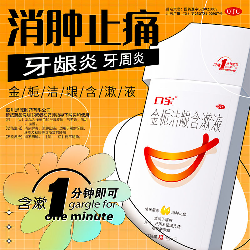 【口宝】金栀洁龈含漱液200ml/瓶