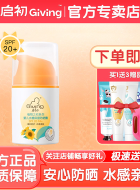 启初婴儿水感防晒露45g SPF20宝宝防晒乳儿童防晒霜滋润温和保湿