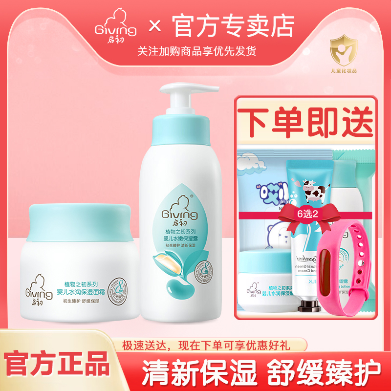 启初水润嫩肤套装婴幼身体面霜