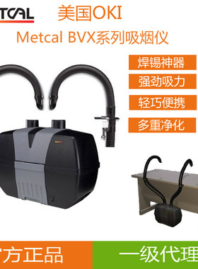 美国METCAL（oki）正品吸烟仪BVX-201双工位便携式过滤装置