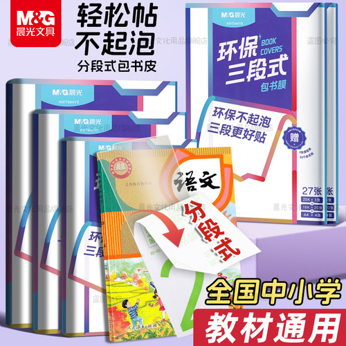 【易贴不起泡】晨光分段式包书皮