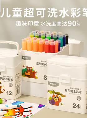 晨光易可洗印章水彩笔24色儿童可水洗无毒幼儿园小学生专用12色36画画笔套装彩色水溶性宝宝用涂色笔美术绘画