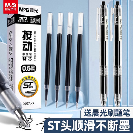 晨光st笔芯按动笔芯st头速干0.5mm黑色中性笔笔芯顺滑2672刷题笔芯替换芯大容量子弹头全针管头学生考试专用