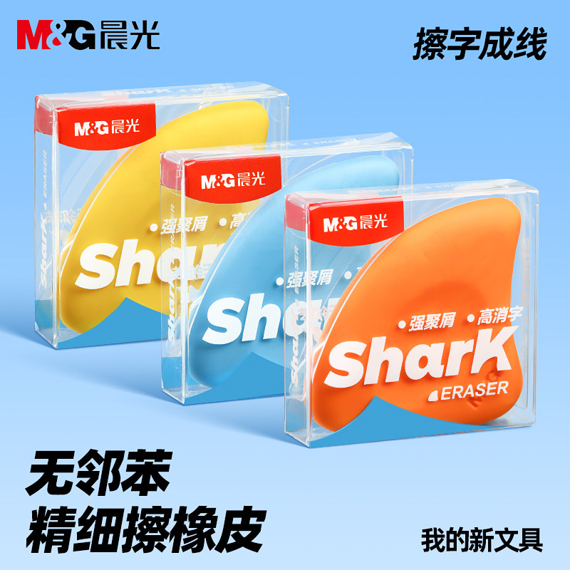 晨光鲨鱼鳍橡皮擦无屑超干净一年级小学生专用擦拭成条集屑像皮不留痕