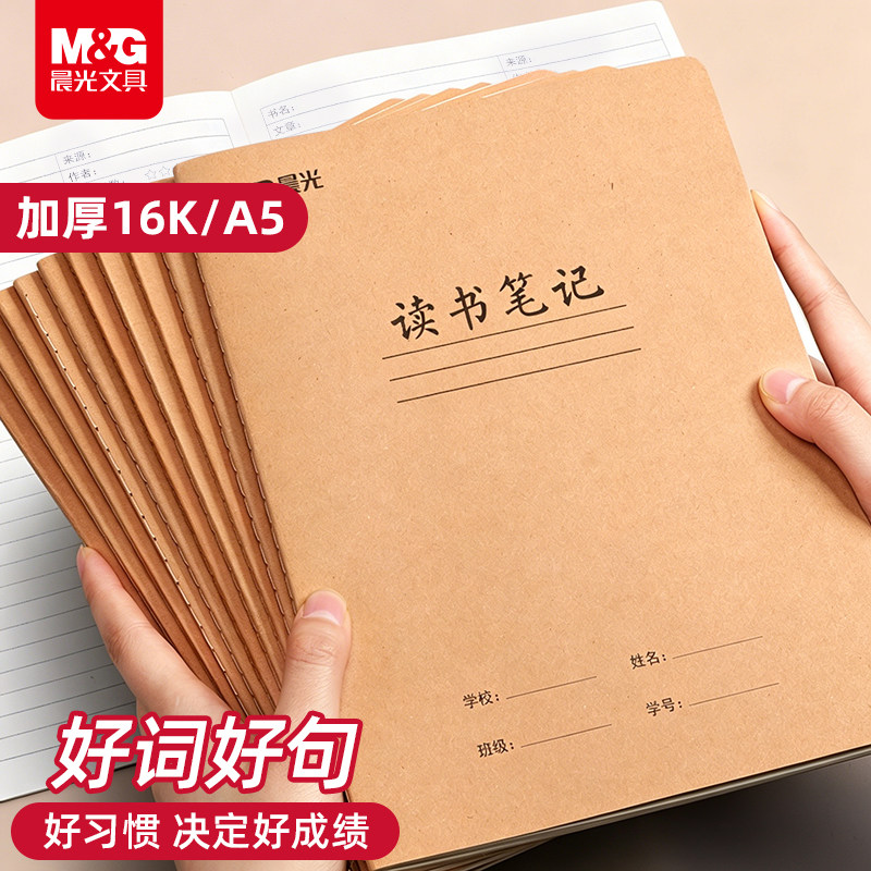 晨光读书笔记摘抄本16K好词好句阅读记录本A5加厚牛皮纸小学生日积月累专用语文读后感初中生课外阅读记录卡 - 实物图