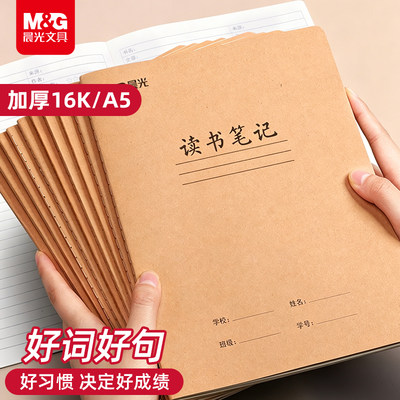 晨光A5读书笔记16K加厚牛皮纸