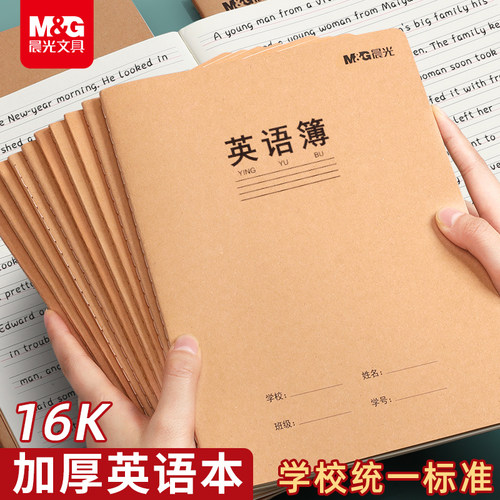晨光16K英语本子作业本小学生专用三年级作文语文数学练习本初中生英文簿A5加厚1-2年级护眼纸张牛皮纸笔记本