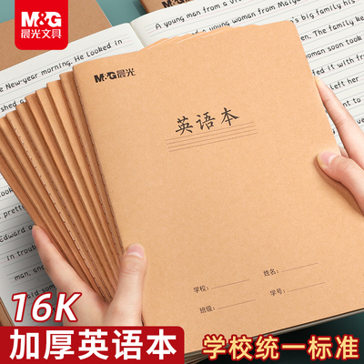 晨光16K英语本子作业本小学生专用三年级作文语文数学练习本初中生英文簿A5加厚1-2年级护眼纸张牛皮纸笔记本