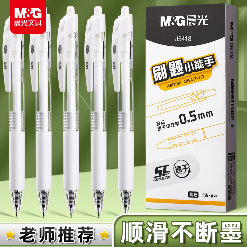晨光刷题笔按动中性笔黑色0.5mmST笔头速干顺滑按压式圆珠笔简约透明高颜值小学初中生专用考试签字笔碳素黑
